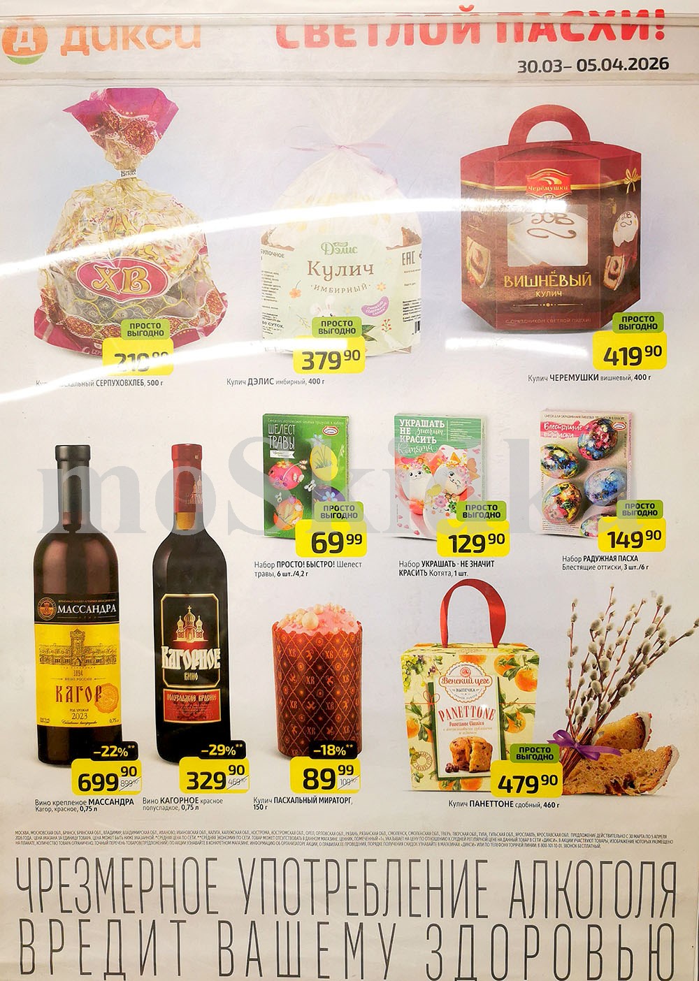 кулич за 219 руб, набор для яиц 69 р, вино за 329 рублей Dixy апрель 2026